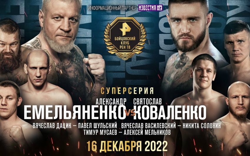 "Бійцівський клуб РЕН ТВ": Олександр Ємельяненко - Святослав Коваленко. Дивитися онлайн прямий ефір