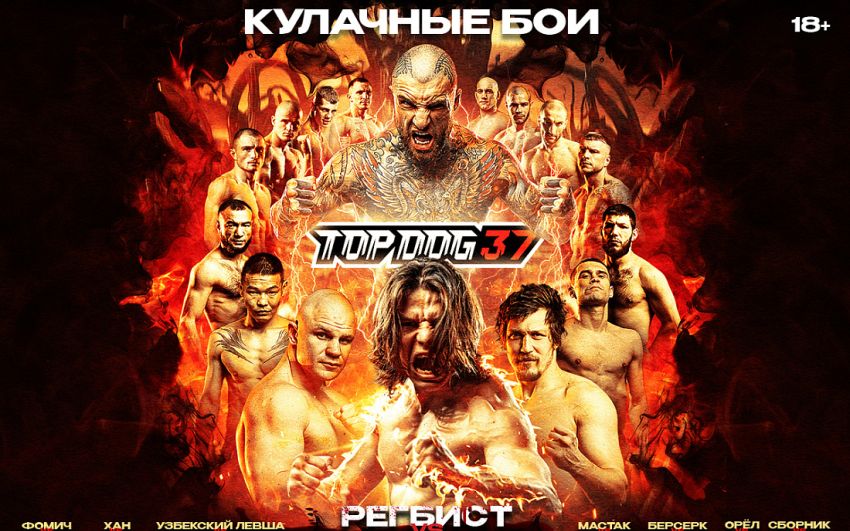 Пряма трансляція Top Dog 37