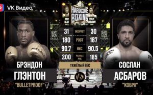 Відео бою Сослан Асбаров - Брендон Глентон Hardcore Boxing
