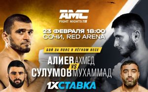 Пряма трансляція AMC Fight Nights 118