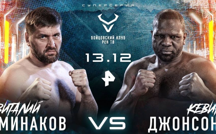 Пряма трансляція турніру "Бійцівський клуб РЕН ТВ" Віталій Мінаков - Кевін Джонсон