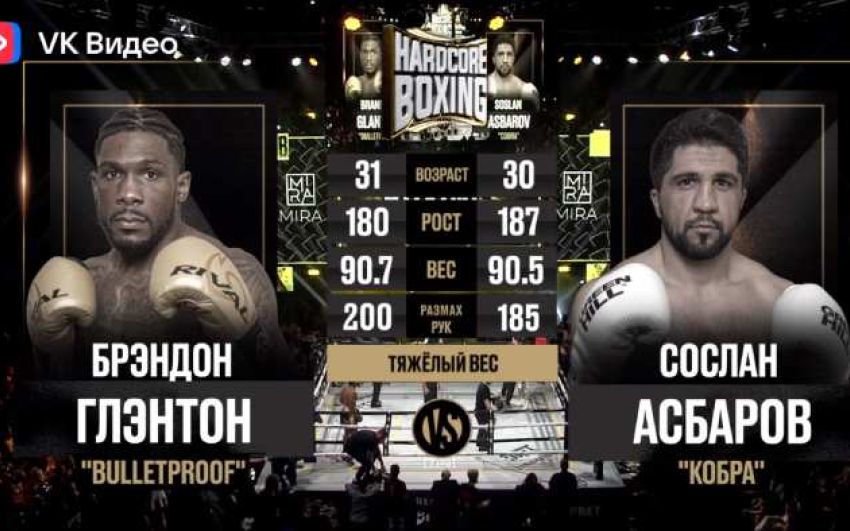 Відео бою Сослан Асбаров - Брендон Глентон Hardcore Boxing