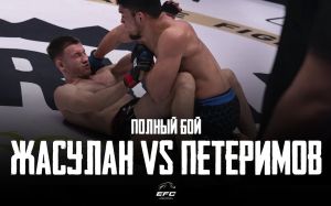 Відео бою Акімжан Жуслан - Олег Петеримов EFC 33