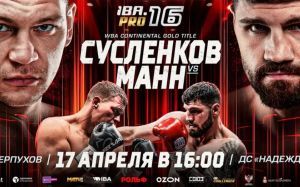 Пряма трансляція IBA.PRO 16: Артем Сусленков - Артур Манн