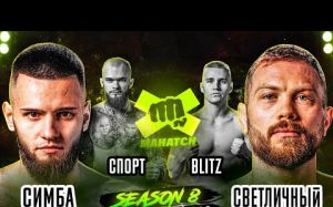Відео боїв Ігор "Сімба" Сімбаба - Євген Світличний, Микола "Blitz" Яковенко - Спартак "Спорт" Борисенко Mahatch S8E8