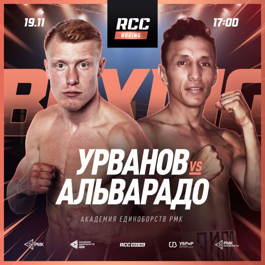 Пряма трансляція Марк Урванов - Рене Альварадо