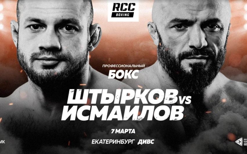 Офіційно: Магомед Ісмаїлов проведе боксерський поєдинок зі Штирковим 7 березня