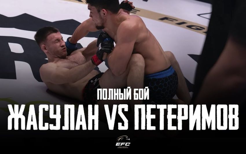 Відео бою Акімжан Жуслан - Олег Петеримов EFC 33