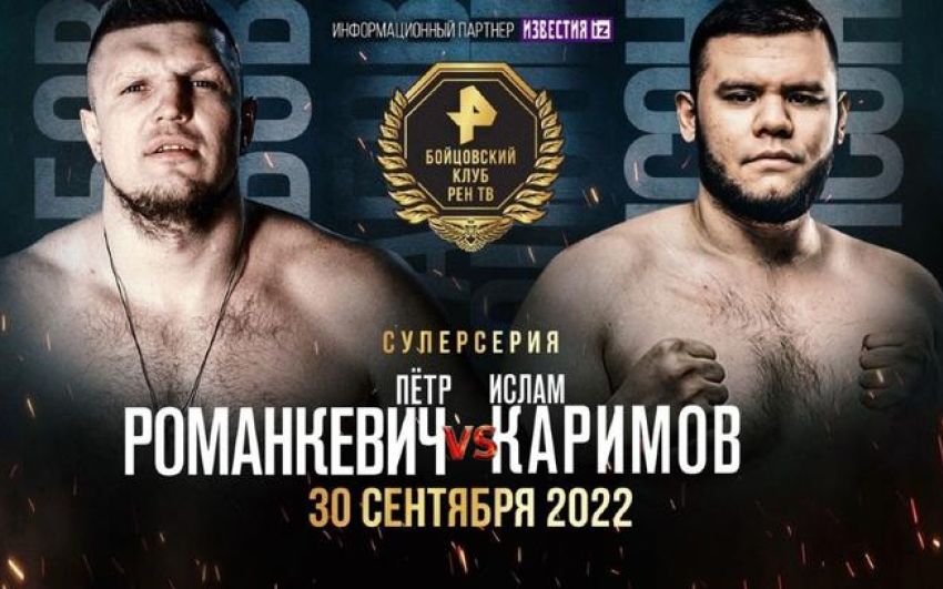 Відео бою Петро Романкевич - Іслам Карімов 2