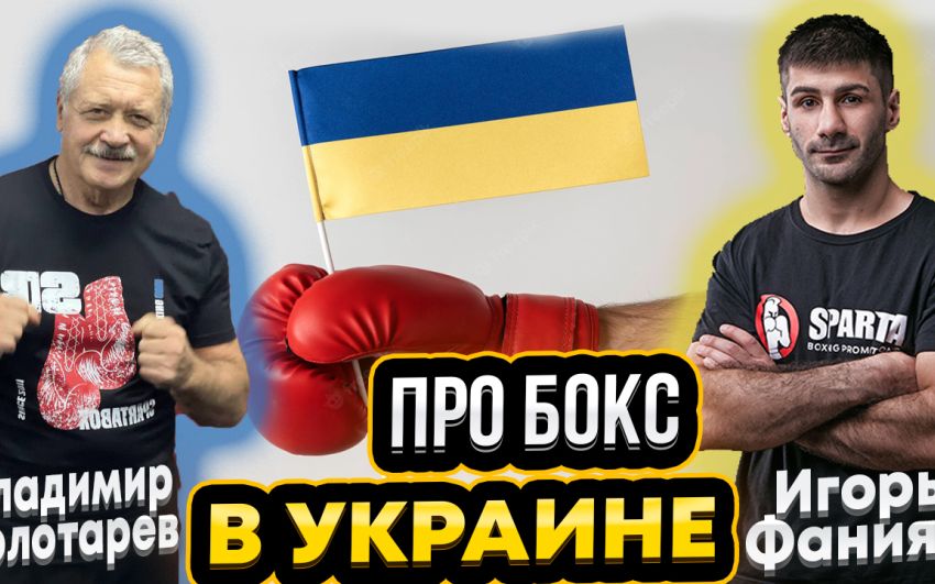 Володимир ЗОЛОТАрьов та Ігор ФАНІЯН: Український бокс, Брати Клички, Усик, Ломаченко, Корупція 🥊🔥