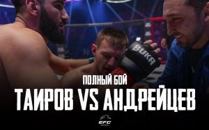 Відео бою Акбар Таїров - Костянтин Андрейцев EFC 33