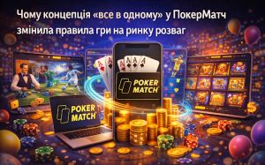 Чому концепція «все в одному» у ПокерМатч змінила правила гри на ринку розваг