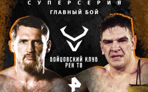 Пряма трансляція турніру "Бійцівський клуб РЕН ТВ" Дмитро Кудряшов - Даніель Робутті