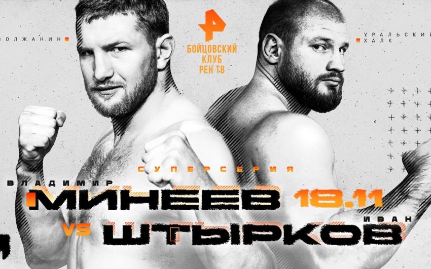 Пряма трансляція турніру "Бійцівський клуб РЕН ТВ": Володимир Мінєєв - Іван Штирков