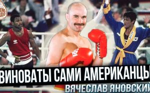 Олімпійський чемпіон В. Яновський: Радянська Школа Боксу, Олімпіада 1988, Костя Цзю, Рой Джонс та ін.🥊