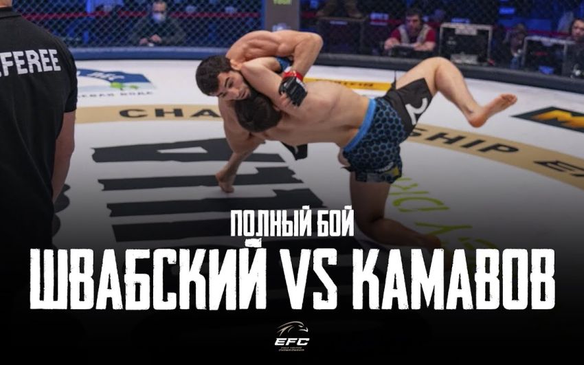 Відео бою Олександр Швабський - Даніслам Камавов EFC 33