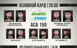 Відео бою Сіро Родрігез - Гаджимурад Хірамагомедов ACA 150