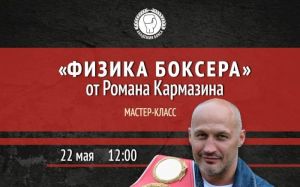 22 травня в Москві пройшов майстер-клас Романа Кармазіна