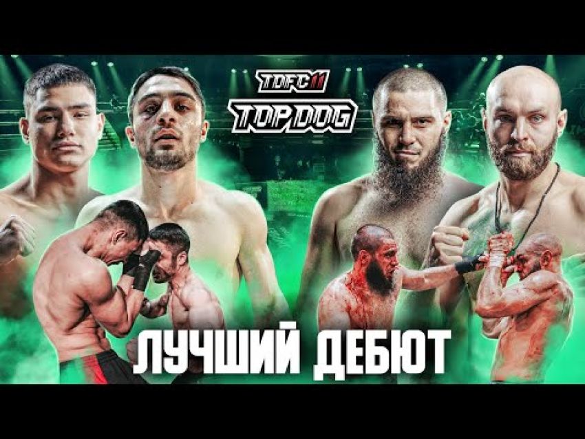Відео боїв Микита Севостьянов - Хаваж Олігов, Владислав "Мідас" Кошель - Суламбек "Червоний звір" Шахгірієв TDFC 11