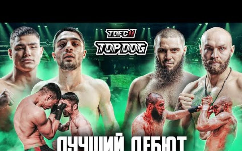 Відео боїв Микита Севостьянов - Хаваж Олігов, Владислав "Мідас" Кошель - Суламбек "Червоний звір" Шахгірієв TDFC 11