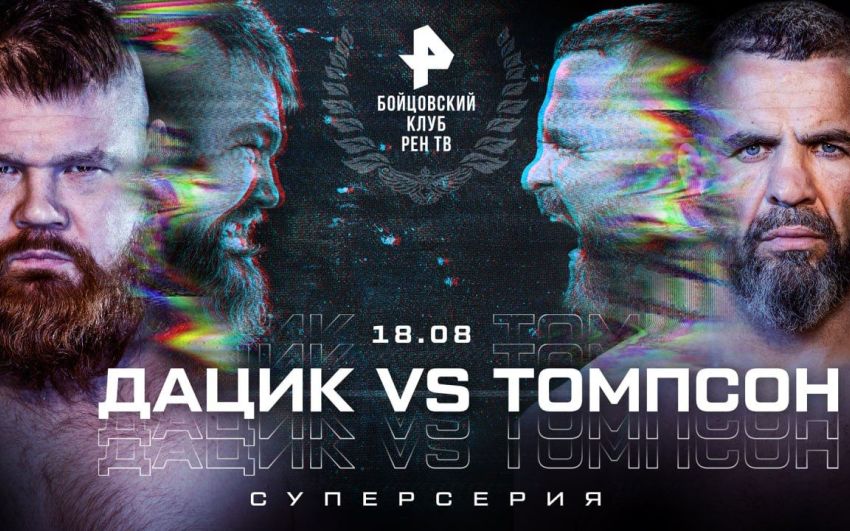 Пряма трансляція турніру "Бійцівський клуб РЕН ТВ": Дацик - Томпсон, Тактаров - Монсон