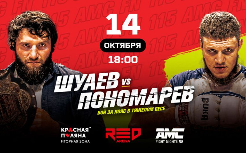 Пряма трансляція AMC Fight Nights 115