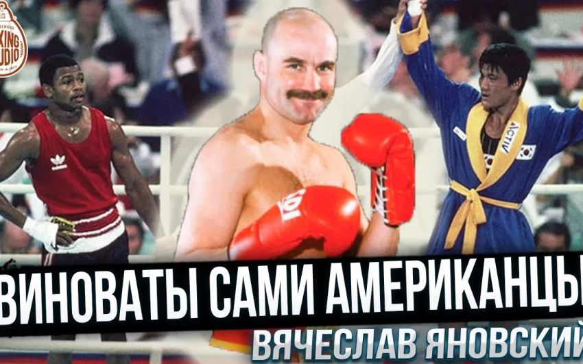 Олімпійський чемпіон В. Яновський: Радянська Школа Боксу, Олімпіада 1988, Костя Цзю, Рой Джонс та ін.🥊