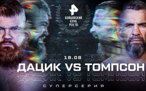 Пряма трансляція турніру "Бійцівський клуб РЕН ТВ": Дацик - Томпсон, Тактаров - Монсон