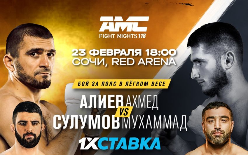 Пряма трансляція AMC Fight Nights 118