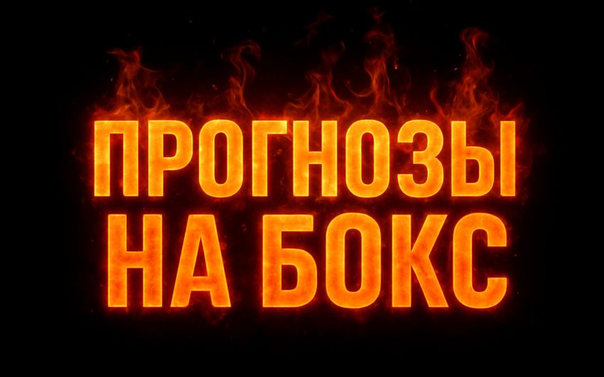 Ставки та прогнози на бокс від каналу BoxeoKZ