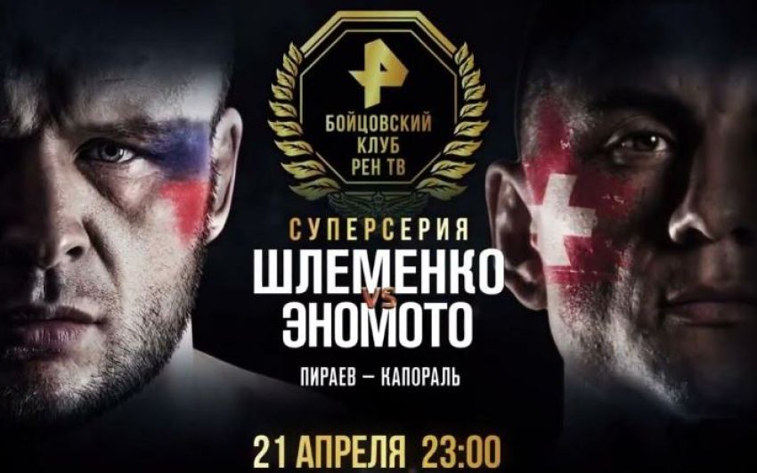 Пряма трансляція ФКР ПРО 4 Олександр Шлеменко - Ясубей Еномото 2