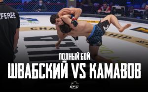 Відео бою Олександр Швабський - Даніслам Камавов EFC 33