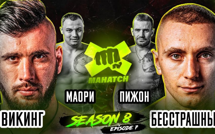 Відео боїв Роман "Вікінг" Колот - Владислав "Безстрашний" Пастушенко, Віктор "Маорі" Євтюшкін - Володимир "Піжон" Дума Mahatch S8E7