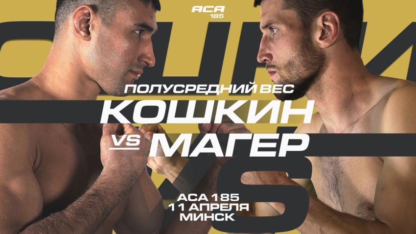 Пряма трансляція ACA 185