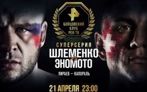 Пряма трансляція ФКР ПРО 4 Олександр Шлеменко - Ясубей Еномото 2