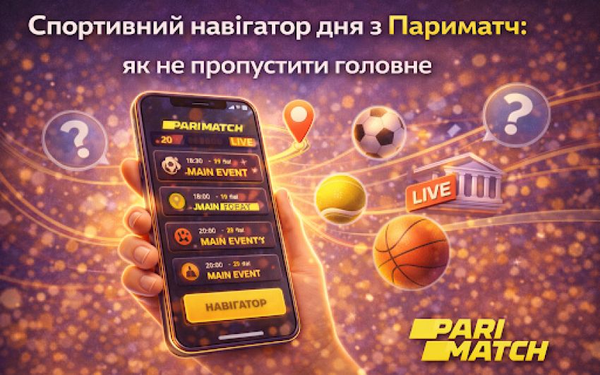Спортивний навігатор дня з Париматч: як не пропустити головне
