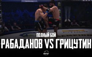 Відео бою Гаджі Рабаданов - Валерій Грицутін EFC 33